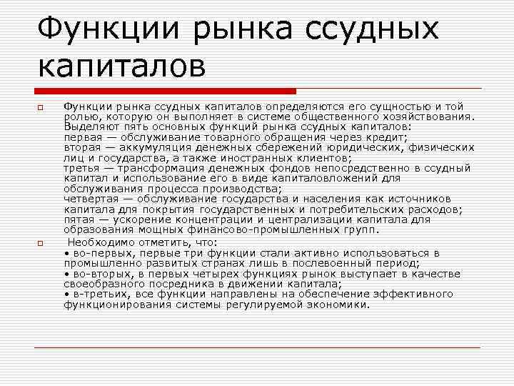 Функции рынка ссудных капиталов o o Функции рынка ссудных капиталов определяются его сущностью и