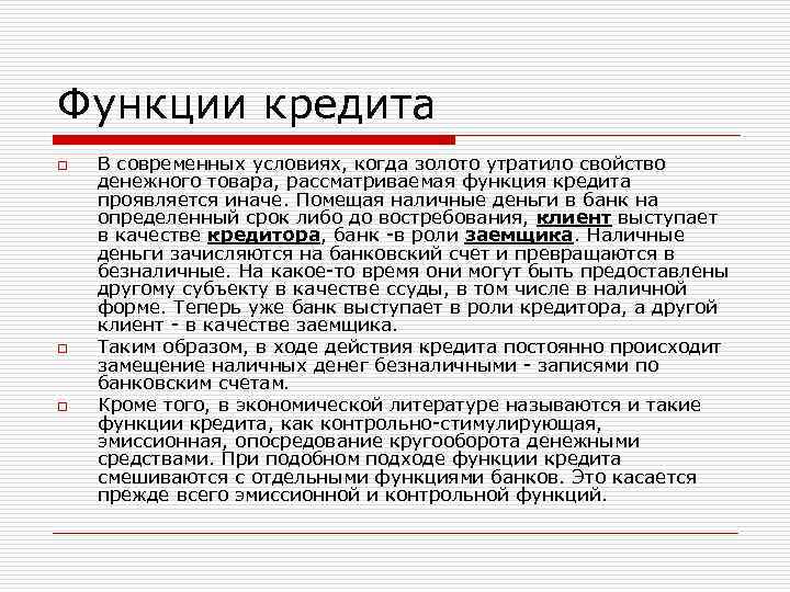 Функции кредита o o o В современных условиях, когда золото утратило свойство денежного товара,