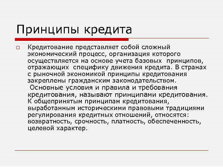 Представить кредит. Принципы кредита. Кредитование представляет собой. Принципы кредита в экономике. Кредит представляет собой.