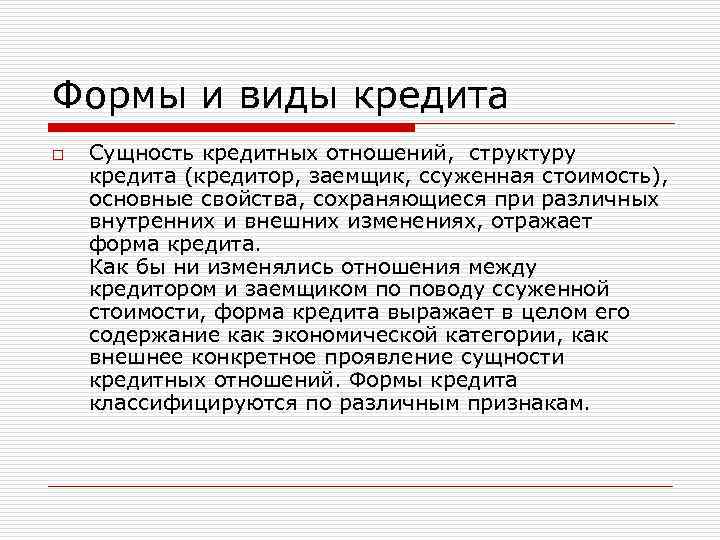 Формы и виды кредита o Сущность кредитных отношений, структуру кредита (кредитор, заемщик, ссуженная стоимость),