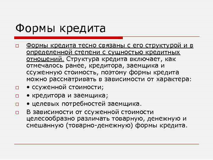 Формы кредита o o o Формы кредита тесно связаны с его структурой и в