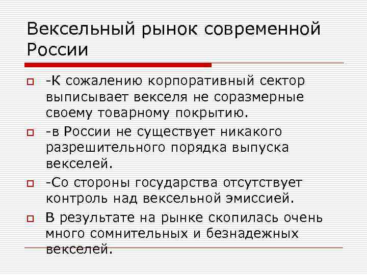 Вексельный рынок современной России o o -К сожалению корпоративный сектор выписывает векселя не соразмерные