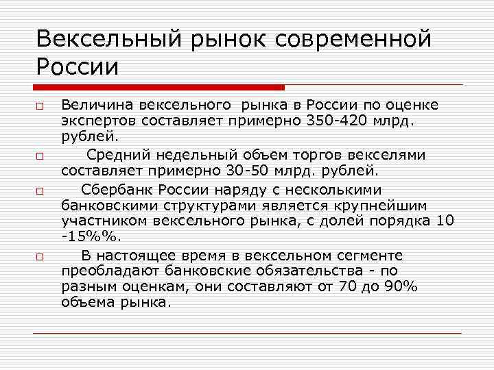 Вексельный рынок современной России o o Величина вексельного рынка в России по оценке экспертов