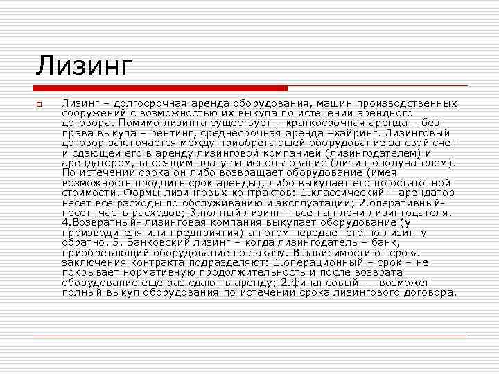 Лизинг o Лизинг – долгосрочная аренда оборудования, машин производственных сооружений с возможностью их выкупа