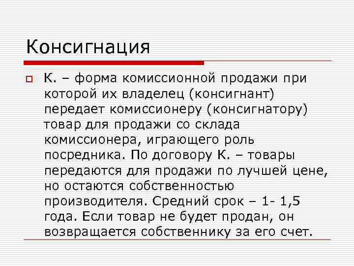 Консигнация o К. – форма комиссионной продажи при которой их владелец (консигнант) передает комиссионеру