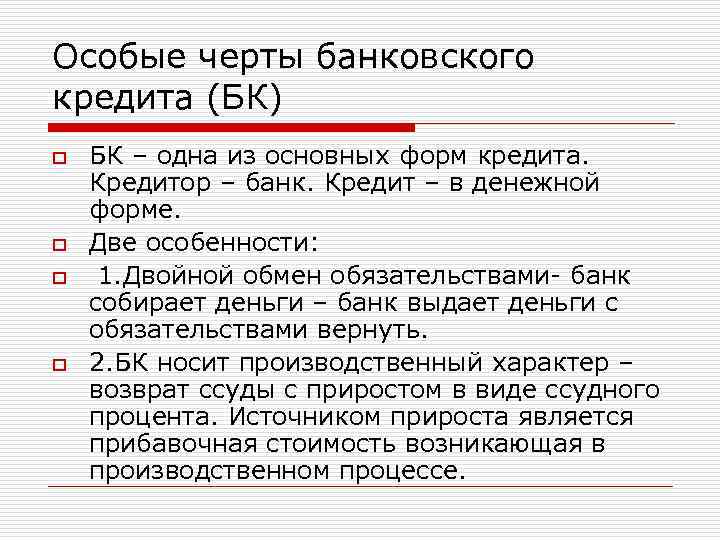 Особые черты банковского кредита (БК) o o БК – одна из основных форм кредита.