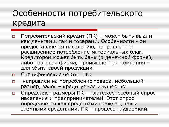 Е особенности. Особенности потребительского кредитования. Особенности протребительскоготкредита. Особенности потребительского кредита (займа). Специфика потребительского кредита.