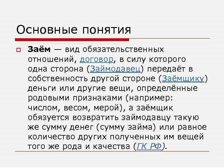 Основные понятия o Заём — вид обязательственных отношений, договор, в силу которого одна сторона