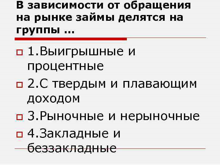 В зависимости от обращения на рынке займы делятся на группы … o o 1.