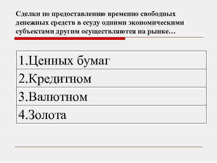 Сделки по предоставлению временно свободных денежных средств в ссуду одними экономическими субъектами другим осуществляются