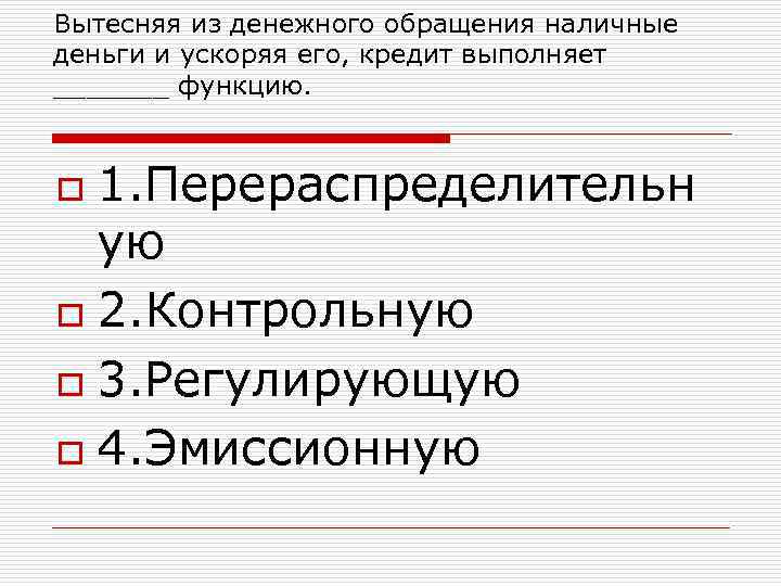 Вытесняя из денежного обращения наличные деньги и ускоряя его, кредит выполняет _______ функцию. 1.