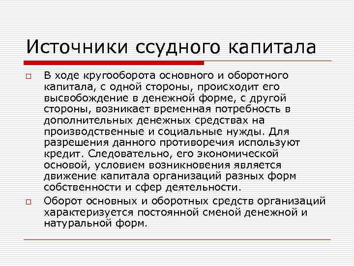 Источники ссудного капитала o o В ходе кругооборота основного и оборотного капитала, с одной