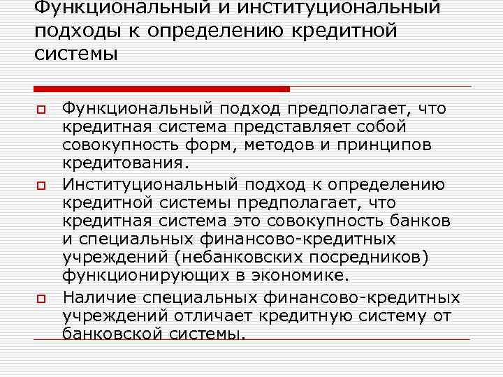 Функциональный и институциональный подходы к определению кредитной системы o o o Функциональный подход предполагает,