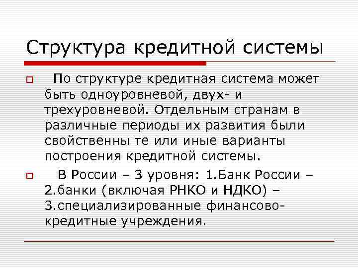 Структура кредитной системы o o По структуре кредитная система может быть одноуровневой, двух- и