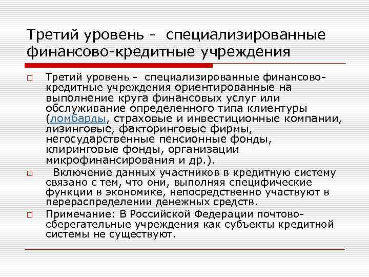 Третий уровень - специализированные финансово-кредитные учреждения o o o Третий уровень - специализированные финансовокредитные