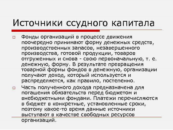 Источники ссудного капитала o o Фонды организаций в процессе движения поочередно принимают форму денежных