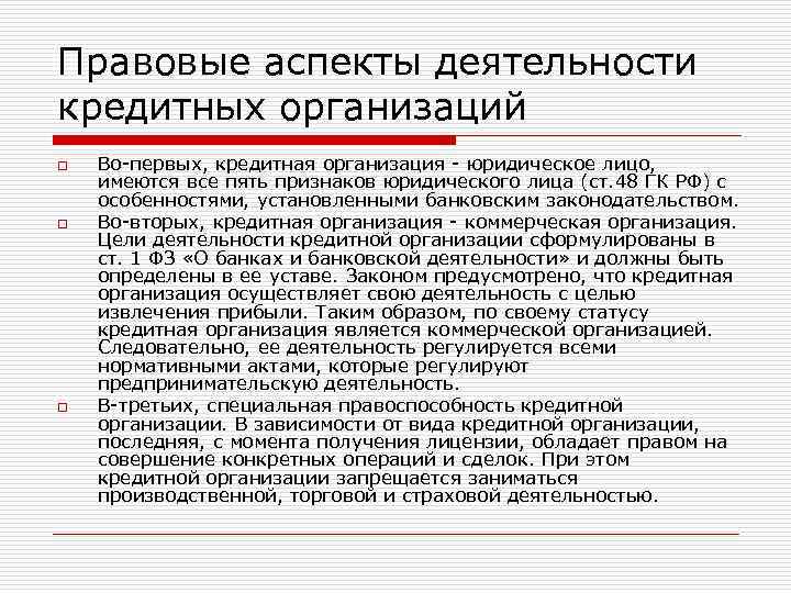 Правовые аспекты деятельности кредитных организаций o o o Во-первых, кредитная организация - юридическое лицо,