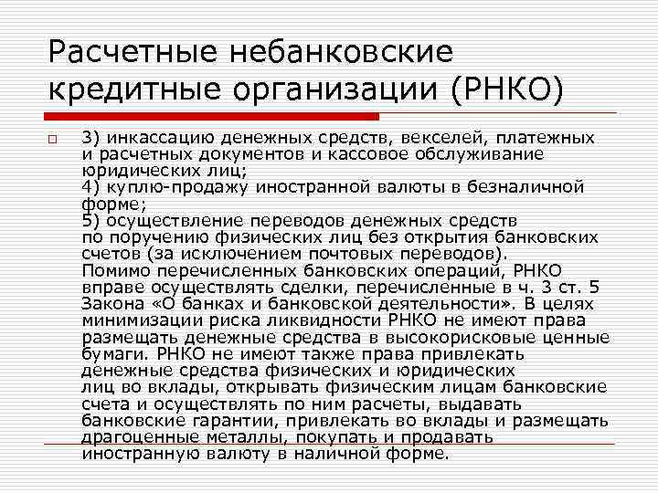 Расчетные кредитные организации. Расчетные небанковские кредитные организации. Платежные небанковские кредитные организации. Расчетные НКО. Расчетные небанковские кредитные организации примеры.