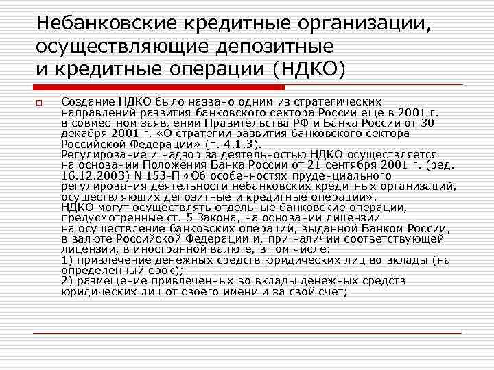 Небанковские кредитные организации, осуществляющие депозитные и кредитные операции (НДКО) o Создание НДКО было названо