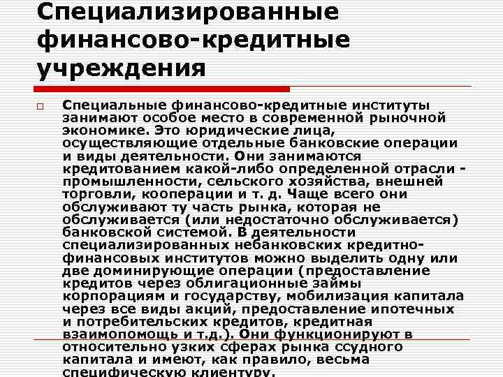 Кредитно финансовые организации. Специализированные кредитно-финансовые учреждения. Специализированные кредитные учреждения. Специальные финансово кредитные организации. Специализированные кредитно-финансовые институты.