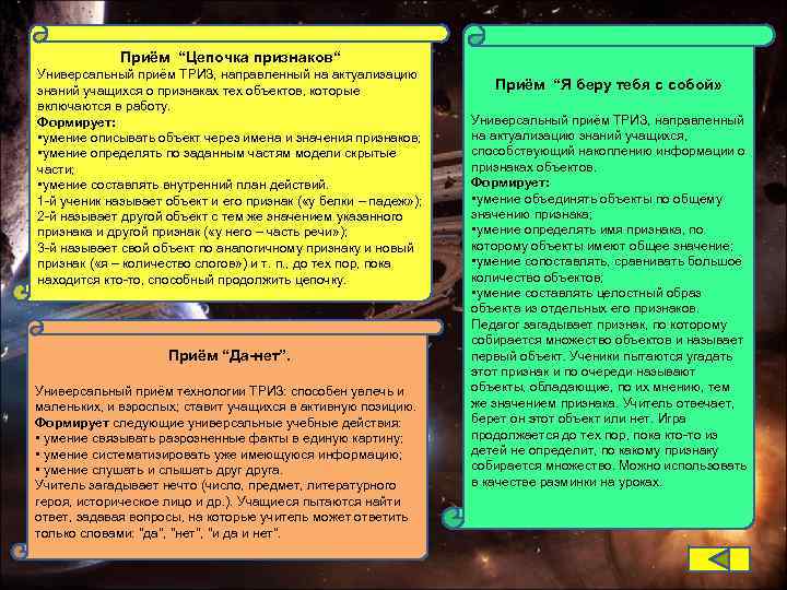 Приём “Цепочка признаков“ Универсальный приём ТРИЗ, направленный на актуализацию знаний учащихся о признаках тех