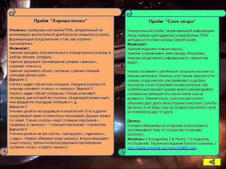 Приём “Хорошо-плохо” Приём “Своя опора“ Описание: универсальный приём ТРИЗ, направленный на активизацию мыслительной деятельности