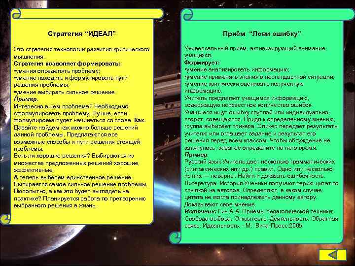 Стратегия “ИДЕАЛ” Приём “Лови ошибку” Это стратегия технологии развития критического мышления. Стратегия позволяет формировать: