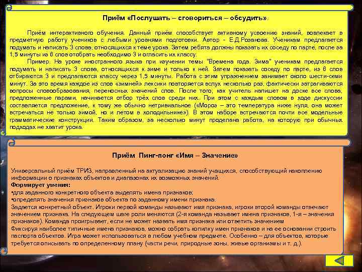 Приём «Послушать – сговориться – обсудить» . Приём интерактивного обучения. Данный приём способствует активному