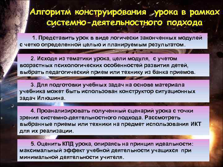 Алгоритм конструирования урока в рамках системно-деятельностного подхода 1. Представить урок в виде логически законченных