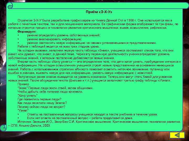 Приём «З-Х-У» Стратегия З-Х-У была разработана профессором из Чикаго Донной Огл в 1986 г.