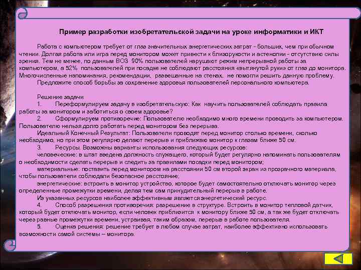 Пример разработки изобретательской задачи на уроке информатики и ИКТ Работа с компьютером требует от