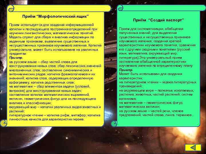 Приём “Морфологический ящик” Прием используется для создания информационной копилки и последующего построения определений при