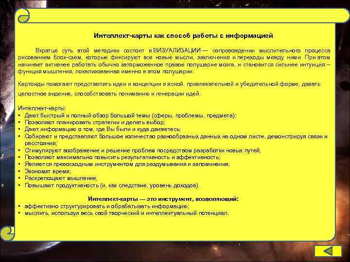 Интеллект-карты как способ работы с информацией Вкратце суть этой методики состоит в ВИЗУАЛИЗАЦИИ —