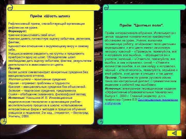 Приём «Шесть шляп» Рефлексивный прием, способствующий организации рефлексии на уроке. Формирует: • умение осмысливать