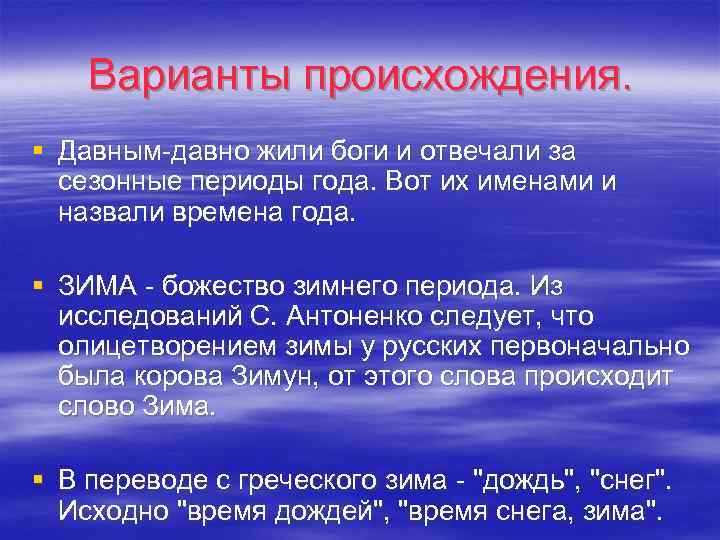 Варианты происхождения. § Давным-давно жили боги и отвечали за сезонные периоды года. Вот их