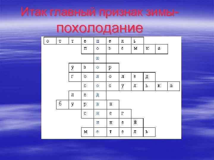 Итак главный признак зимы- похолодание 