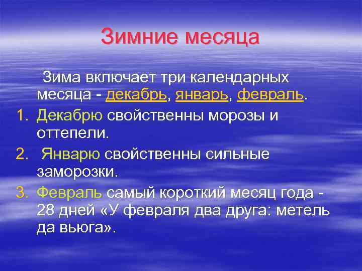 Зимние месяца Зима включает три календарных месяца - декабрь, январь, февраль. 1. Декабрю свойственны