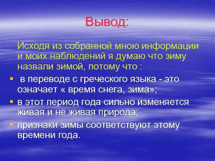 Вывод: Исходя из собранной мною информации и моих наблюдений я думаю что зиму назвали