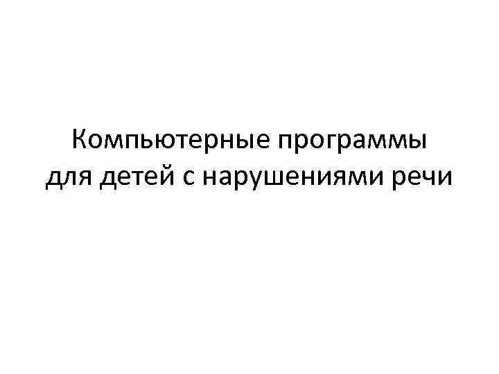 Компьютерные программы для детей с нарушениями речи 