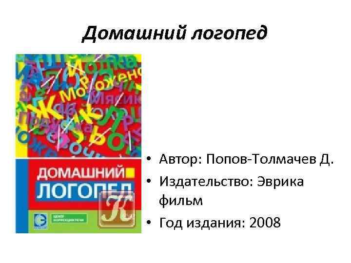 Домашний логопед • Автор: Попов-Толмачев Д. • Издательство: Эврика фильм • Год издания: 2008