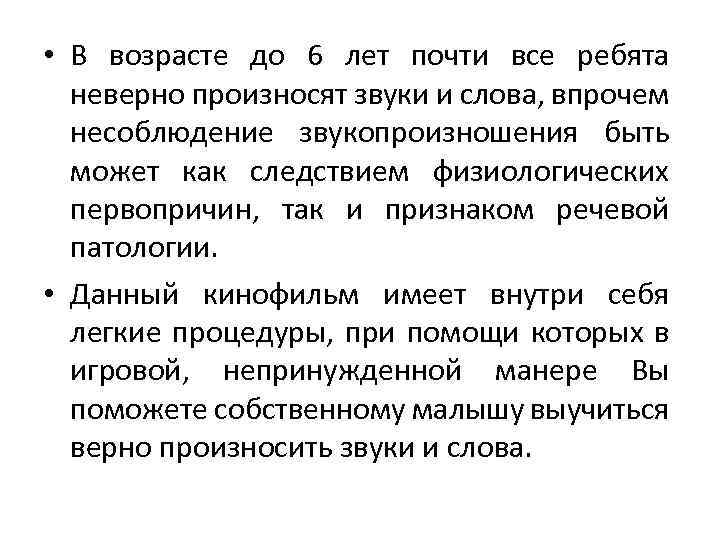  • В возрасте до 6 лет почти все ребята неверно произносят звуки и