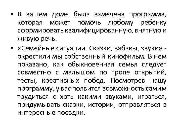  • В вашем доме была замечена программа, которая может помочь любому ребенку сформировать