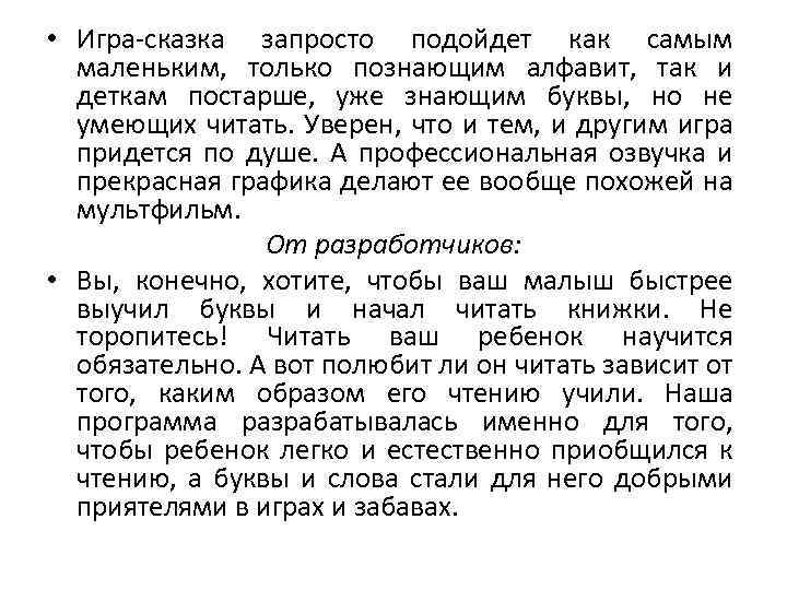  • Игра-сказка запросто подойдет как самым маленьким, только познающим алфавит, так и деткам