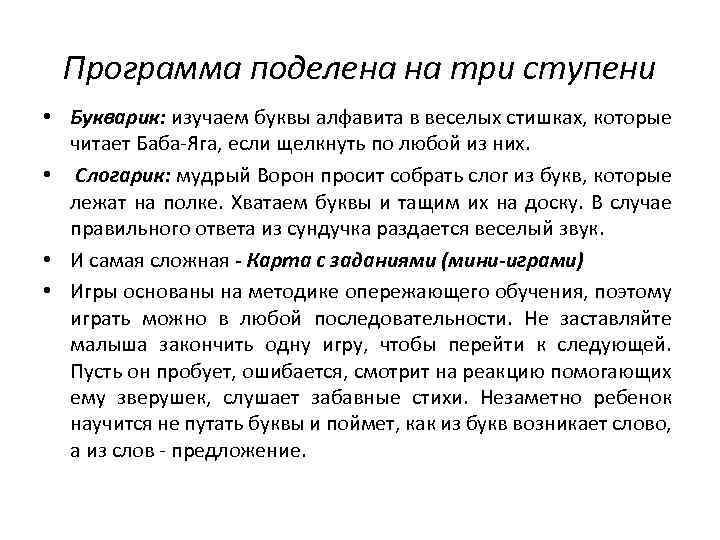 Программа поделена на три ступени • Букварик: изучаем буквы алфавита в веселых стишках, которые