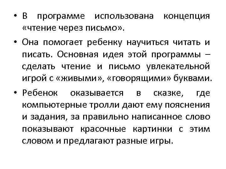  • В программе использована концепция «чтение через письмо» . • Она помогает ребенку