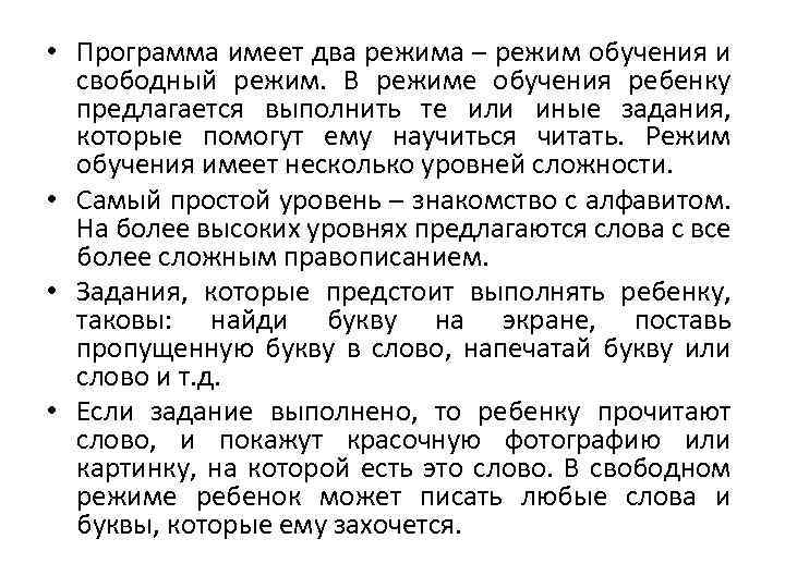  • Программа имеет два режима – режим обучения и свободный режим. В режиме