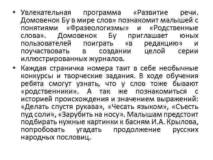  • Увлекательная программа «Развитие речи. Домовенок Бу в мире слов» познакомит малышей с
