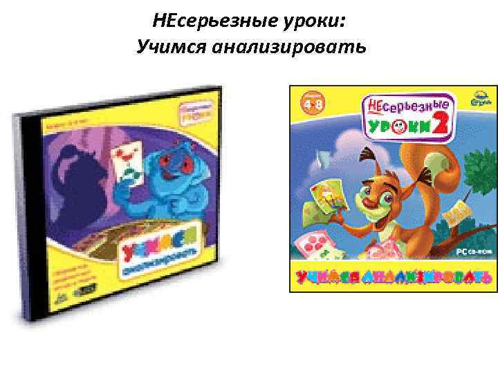 НЕсерьезные уроки: Учимся анализировать 