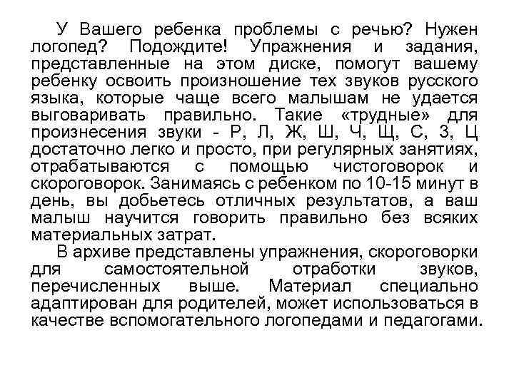 У Вашего ребенка проблемы с речью? Нужен логопед? Подождите! Упражнения и задания, представленные на