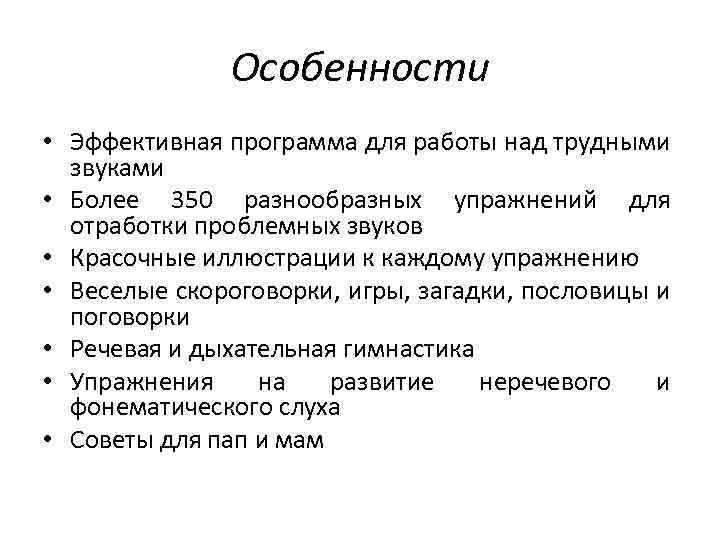 Особенности • Эффективная программа для работы над трудными звуками • Более 350 разнообразных упражнений